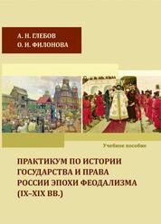 Практикум по истории государства и права России эпохи феодализма (IX–XIX вв.)