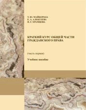 Краткий курс общей части гражданского права (часть первая)