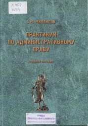 Практикум по административному праву