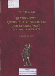 Краткий курс административного права Российской Федерации для бакалавриата (в схемах и таблицах)