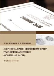 Сборник задач по уголовному праву Российской Федерации (особенная часть)