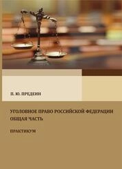 Уголовное право Российской Федерации. Общая часть. Практикум