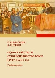 Судоустройство и судопроизводство РСФСР (1917–1920-е гг.)