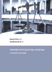 Теория государства и права