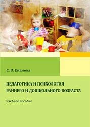 Педагогика и психология раннего и дошкольного возраста