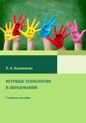 Игровые технологии в образовании