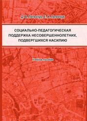 Социально-педагогическая поддержка несовершеннолетних, подвергшихся насилию