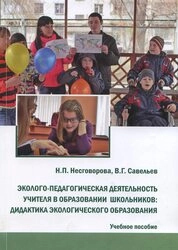 Эколого-педагогическая деятельность учителя в образовании школьников: дидактика экологического образования