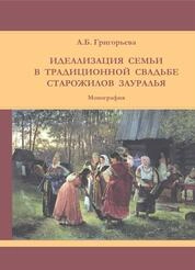 Идеализация семьи в традиционной свадьбе старожилов Зауралья