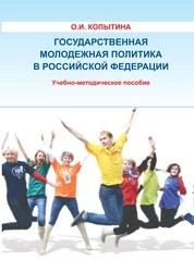Государственная молодежная политика в Российской Федерации