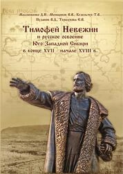 Тимофей Невежин и русское освоение Юго-Западной Сибири в конце XVII – начале XVIII в.