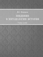 Введение в методологию истории