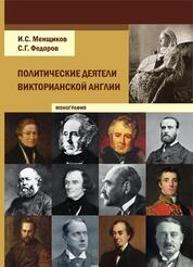 Политические деятели викторианской Англии