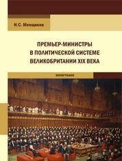 Премьер-министры в политической системе Великобритании XIX века