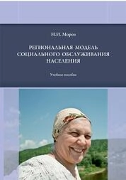 Региональная модель социального обслуживания населения