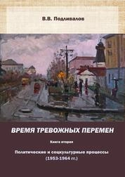 Время тревожных перемен. Книга вторая. Политические и соцкультурные процессы (1953-1964 гг.)