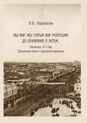Мы мир, мы старый мир разрушим до основания, а затем… Революция 1917 года. Гражданская война и зауральская провинция