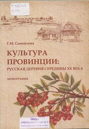 Культура провинции: русская деревня середины XX века