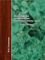 Философская антропология: проблемы, эпохи, идеи