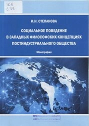 Социальное поведение в западных философских концепциях постиндустриального общества