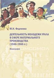 Деятельность молодежи Урала в сфере материального производства (1946-1960 гг.)