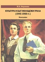 Культура и быт молодежи Урала (1945-1960 гг.)