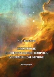 Некоторые концептуальные вопросы современной физики