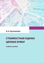 Стоимостная оценка ценных бумаг