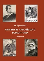 Литература английского романтизма