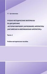 Учебно-методические материалы по дисциплине «История мировой (зарубежной) литературы (английская и американская литература)». Часть 1