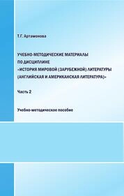 Учебно-методические материалы по дисциплине «История мировой (зарубежной) литературы (английская и американская литература)». Часть 2