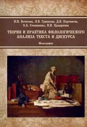 Теория и практика филологического анализа текста и дискурса