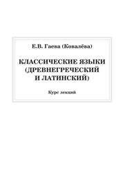 Классические языки (древнегреческий и латинский): курс лекций
