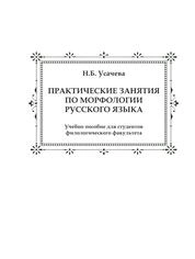 Практические занятия по морфологии русского языка