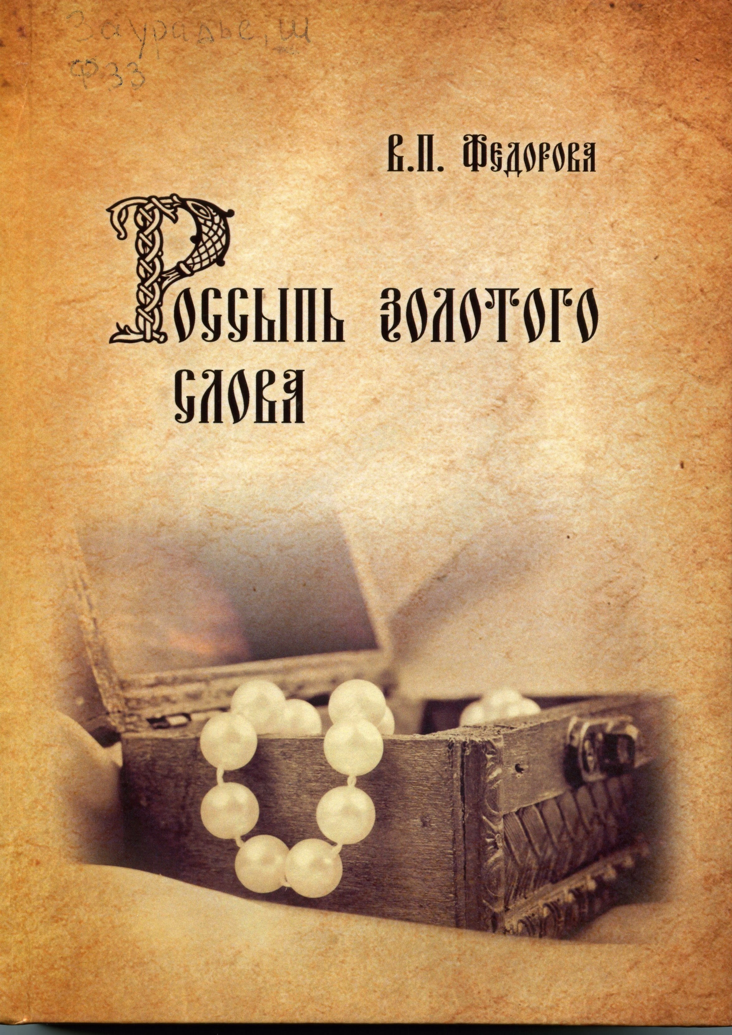 Россыпь золотого слова
