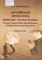 Английская литература конца ХIХ – начала ХХ века: Уильям Сомерсет Моэм, Джозеф Конрад, Герберт Уэллс, Артур Конан Дойл