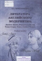 Литература английского модернизма: Джеймс Джойс, Вирджиния Вулф, Томас Стернз Элиот, Сэмюэл Беккет