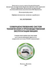 Совершенствование систем технической и производственной эксплуатации машин