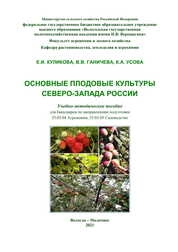 Основные плодовые культуры Северо-Запада России
