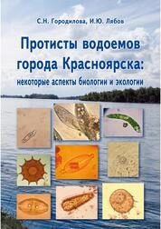 Протисты водоемов города Красноярска: некоторые аспекты биологии и экологии