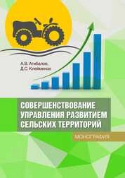 Совершенствование управления развитием сельских территорий