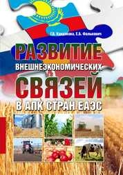 Развитие внешнеэкономических связей в АПК стран ЕАЭС