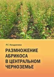 Размножение абрикоса в Центральном Черноземье