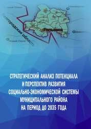 Стратегический анализ потенциала и перспектив развития социально-экономической системы муниципального района на период до 2035 года