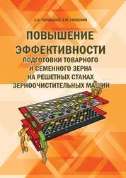 Повышение эффективности подготовки товарного и семенного зерна на решетных станах зерноочистительных машин