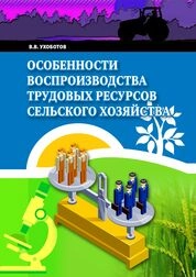 Особенности воспроизводства трудовых ресурсов сельского хозяйства