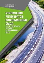 Утилизация регенератов ионообменных смол при строительстве и ремонте автомобильных дорог