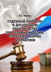 Судебный контроль в досудебном производстве по уголовным делам: проблемы теории и практики