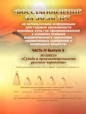 Восстановление за 30-50 лет не используемой информации для зерновых культур в их годовой урожайности сформированной в условиях влияния выщелоченного чернозёма, применяемых удобрений и инородных веществ. Часть IV. Выпуск 6