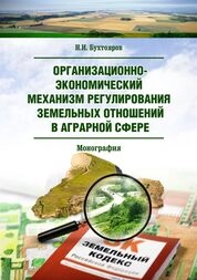 Организационно-экономический механизм регулирования земельных отношений в аграрной сфере